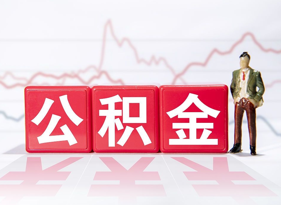 公积金交了有啥用-随州公积金代办平台